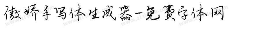 傲娇手写体生成器字体转换