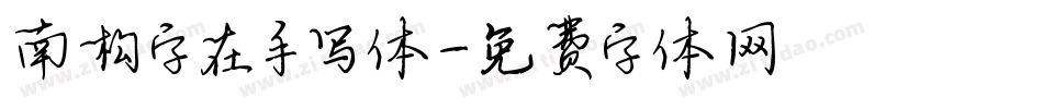 南构字在手写体字体转换