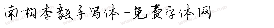 南构李毅手写体字体转换