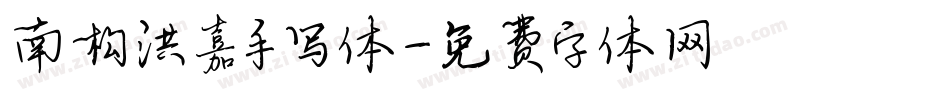 南构洪嘉手写体字体转换
