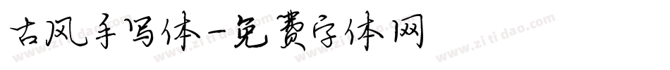 古风手写体字体转换