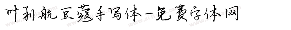 叶利航豆蔻手写体字体转换