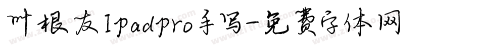 叶根友Ipadpro手写字体转换