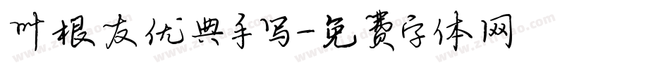 叶根友优典手写字体转换