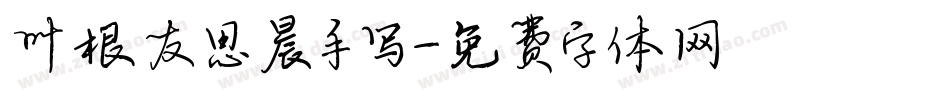 叶根友思晨手写字体转换