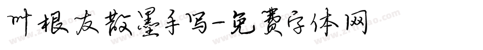 叶根友散墨手写字体转换