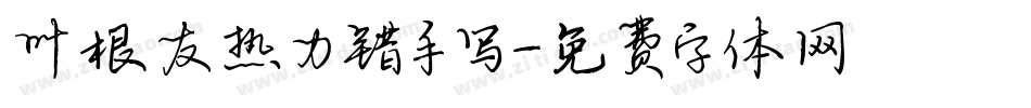 叶根友热力错手写字体转换