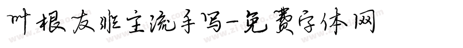叶根友非主流手写字体转换