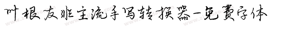 叶根友非主流手写转换器字体转换