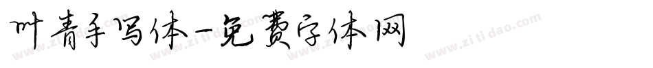 叶青手写体字体转换