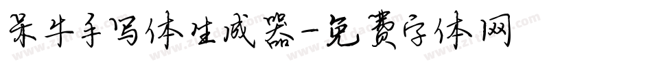 呆牛手写体生成器字体转换