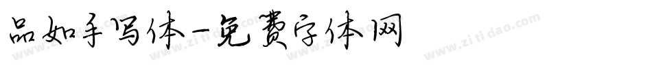 品如手写体字体转换