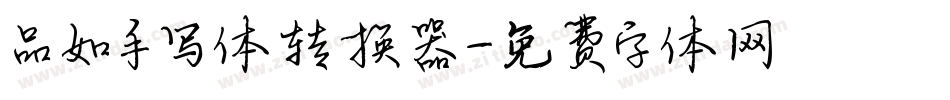 品如手写体转换器字体转换