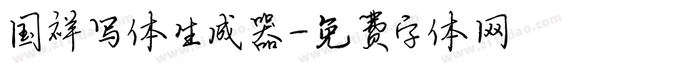 国祥写体生成器字体转换