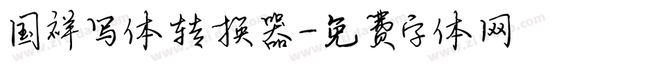 国祥写体转换器字体转换