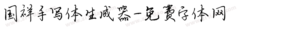 国祥手写体生成器字体转换