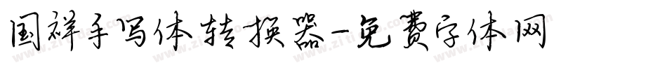国祥手写体转换器字体转换