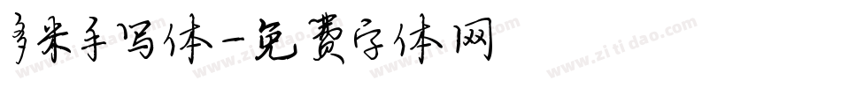 多米手写体字体转换
