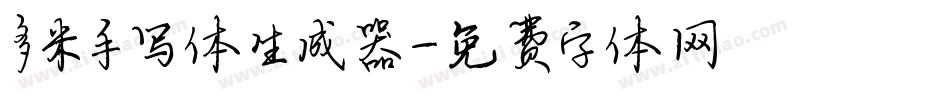 多米手写体生成器字体转换
