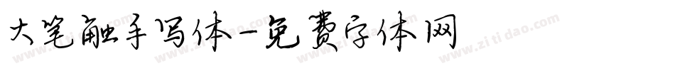 大笔触手写体字体转换