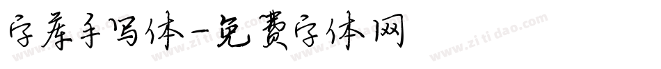 字库手写体字体转换
