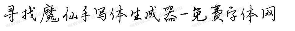 寻找魔仙手写体生成器字体转换