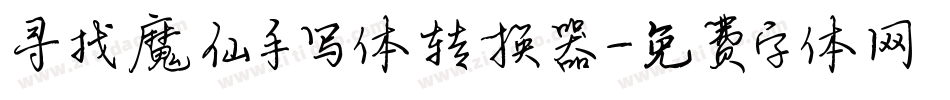 寻找魔仙手写体转换器字体转换