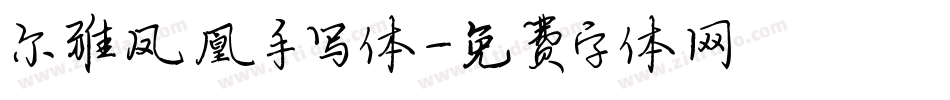 尔雅凤凰手写体字体转换