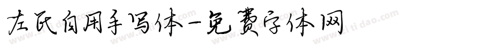 左氏自用手写体字体转换