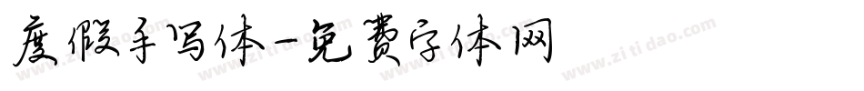 度假手写体字体转换