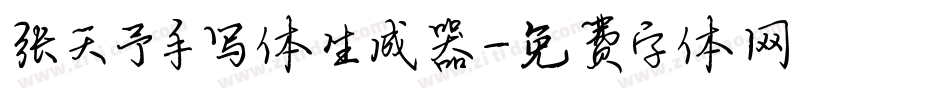 张天予手写体生成器字体转换