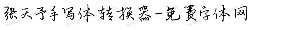 张天予手写体转换器字体转换