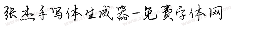 张杰手写体生成器字体转换