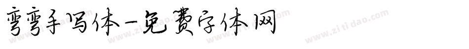 弯弯手写体字体转换