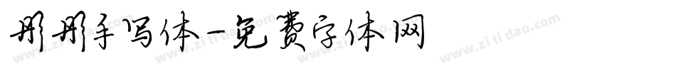 彤彤手写体字体转换