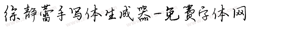 徐静蕾手写体生成器字体转换