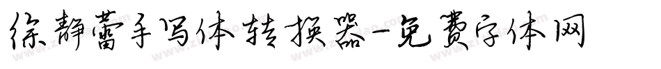 徐静蕾手写体转换器字体转换