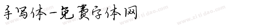 手写体字体转换