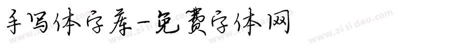 手写体字库字体转换