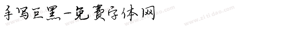 手写巨黑字体转换