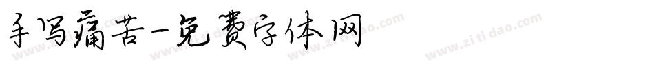 手写痛苦字体转换