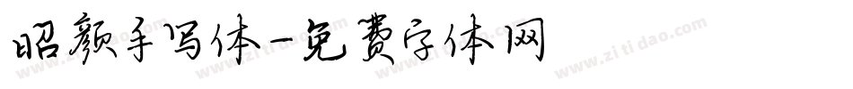 昭颜手写体字体转换