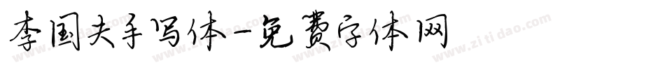 李国夫手写体字体转换