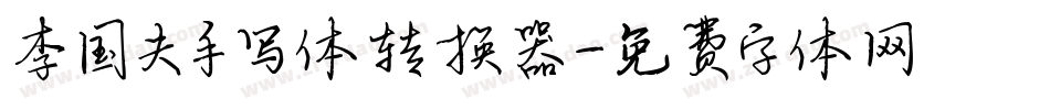 李国夫手写体转换器字体转换