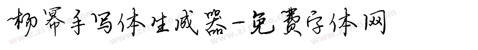 杨幂手写体生成器字体转换