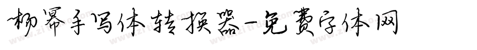 杨幂手写体转换器字体转换
