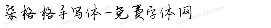 柒格格手写体字体转换
