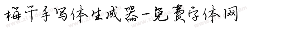 梅干手写体生成器字体转换
