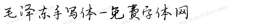 毛泽东手写体字体转换
