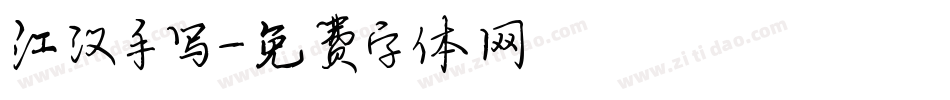 江汉手写字体转换